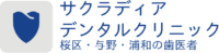さいたま市桜区・与野・浦和の歯医者「サクラディアデンタルクリニック」｜予防・歯周病・ホワイトニングを丁寧な治療で