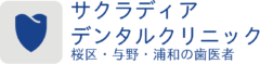 さいたま市桜区・与野・浦和の歯医者「サクラディアデンタルクリニック」｜予防・歯周病・ホワイトニングを丁寧な治療で